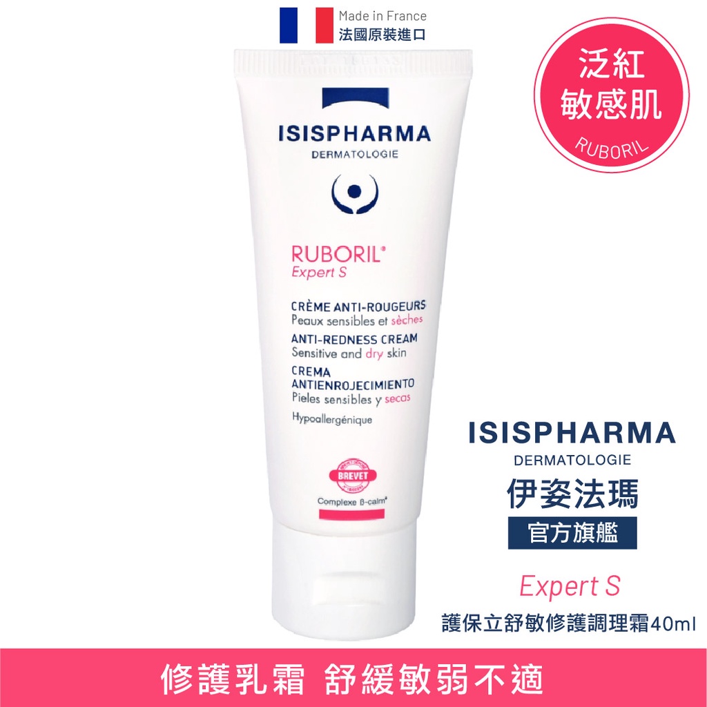 【伊姿法瑪 ISISPHARMA 】護保立舒敏修護調理霜 Expert S 40ml 泛紅敏感肌膚適用 官方旗艦店