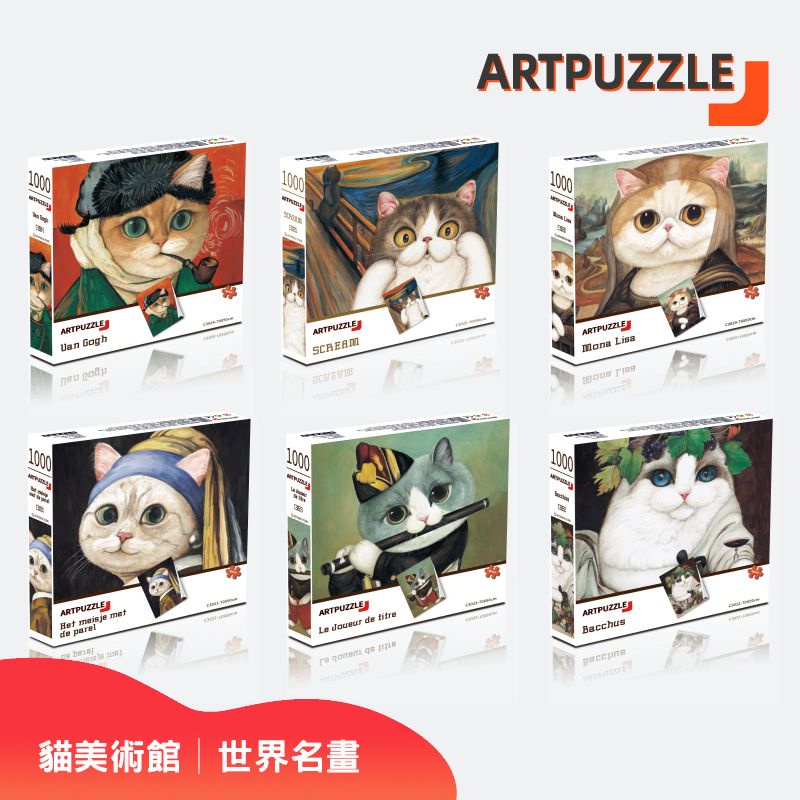 【店長推薦】ArtPuzzle│120片│1000片拼圖│貓美術館│世界名畫