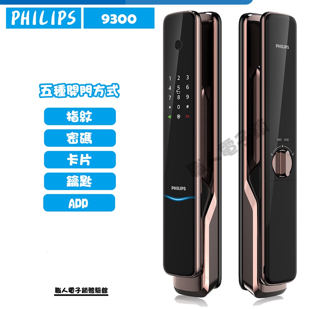 Philips飛利浦9300 電子鎖 指紋/密碼/卡片/鑰匙/APP 售價含安裝服務