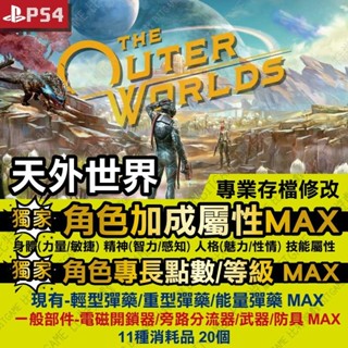 【PS4】 天外世界 The Outer World -專業存檔修改 金手指 攻略 外掛 遊戲修改 BITGAME