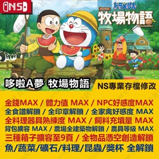 【NS】 哆啦A夢 牧場物語 -專業存檔修改 NS 金手指 適用Nintendo Switch 攻略 密技