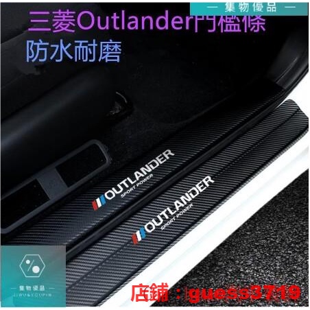 三菱Outlander門檻條 迎賓踏板 護板改裝裝飾配件16-22款 Outlander碳纖維防刮耐【集物車匯】