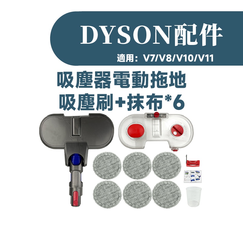 叁太子現貨 dyson 戴森 電動拖地套組V7 V8 V10 V11 副廠電動刷頭 電動 絨毛 滾筒 吸頭