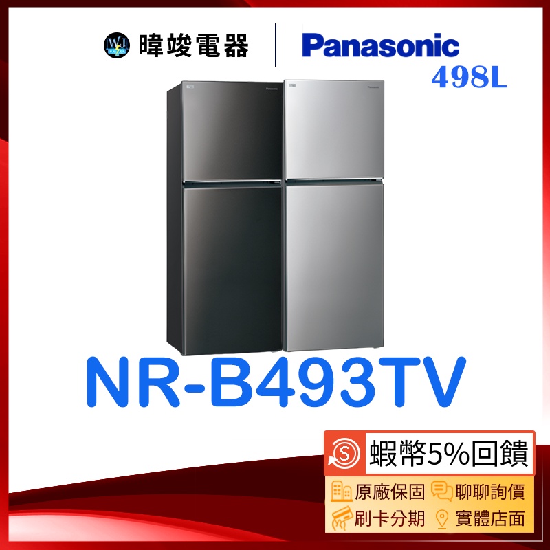 原廠保固【暐竣電器】Panasonic 國際牌 NR-B493TV 雙門 變頻冰箱 NRB493TV 大容量電冰箱