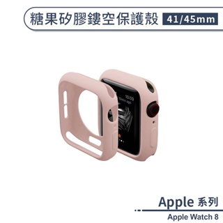 適用Apple Watch 8 糖果矽膠鏤空保護殼(41 / 45mm) 保護套 手錶保護殼 錶殼 防摔殼