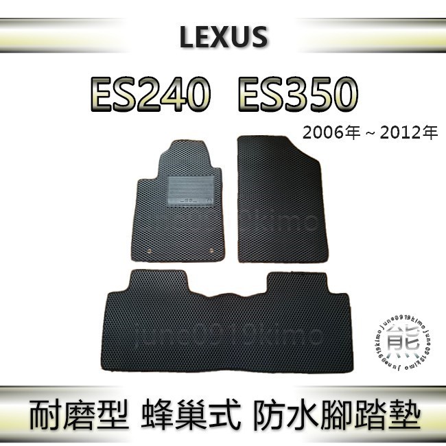 Lexus ES240 ES350 專車專用防水腳踏墊 汽車腳踏墊  凌志 ES350 後車廂墊 置物墊（ｊｕｎｅ）