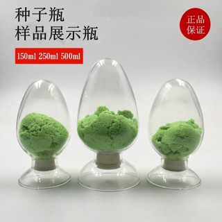 πAMY.錐形種子瓶125ml,250ml,500ml 配膠塞 玻璃樣品瓶 雞心瓶 展示瓶