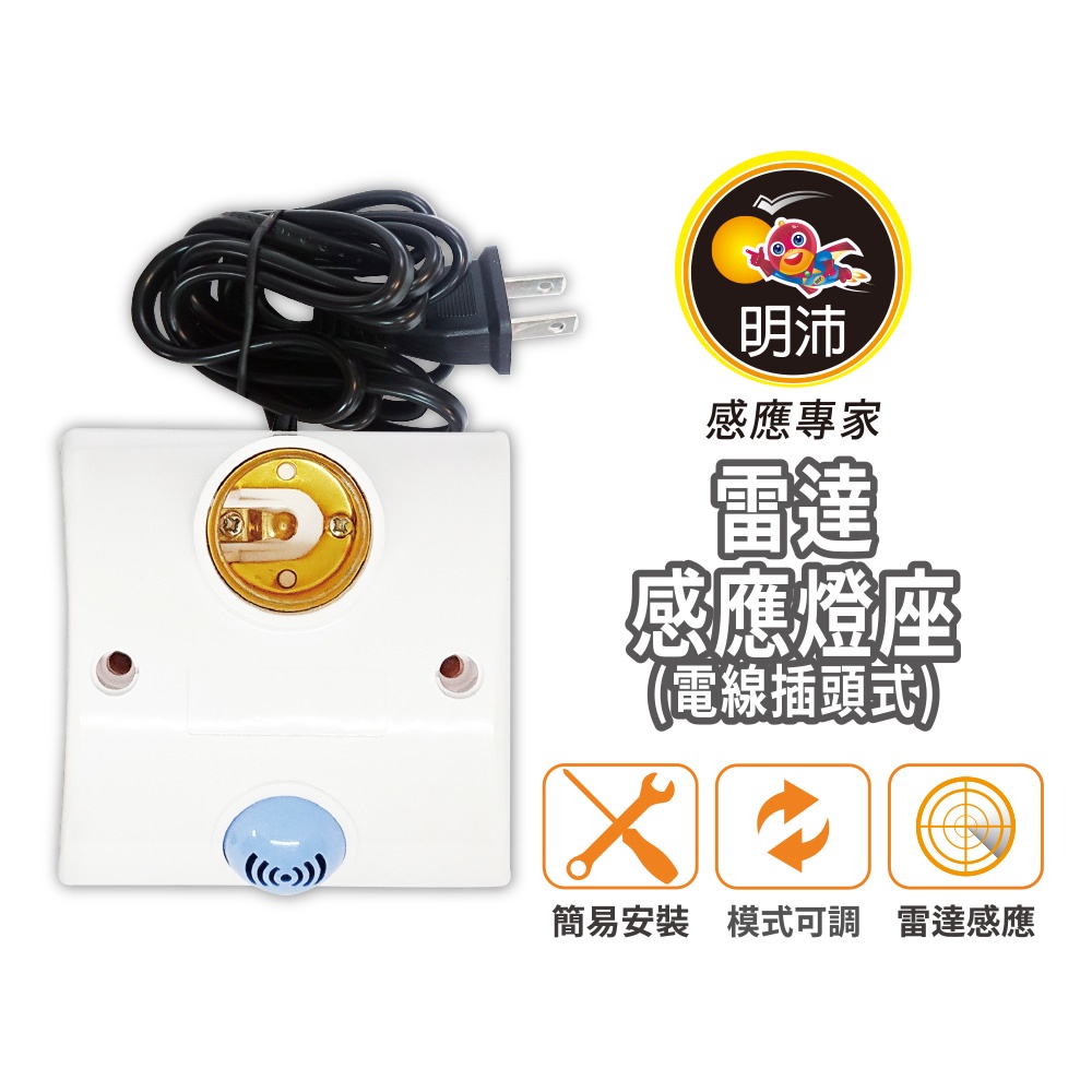 【明沛】雷達感應燈座(電線插頭型)-光敏控制 雷達感應-光感 時間可調-MP2653