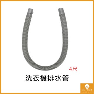 【現貨】洗衣機排水管 排水管 外部排水管 大流量 4尺 通用 塑膠 PVC 排水管 4尺排水管 水槽排水 洗衣機排水