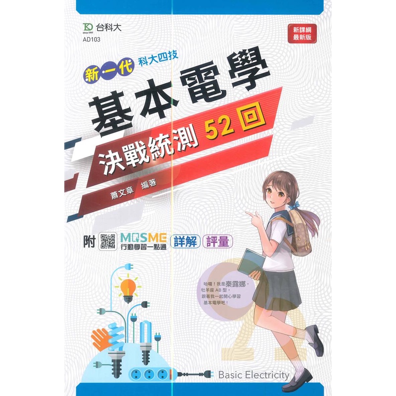 台科大高職(電機電子)決戰統測52回-基本電學實習(新一代)