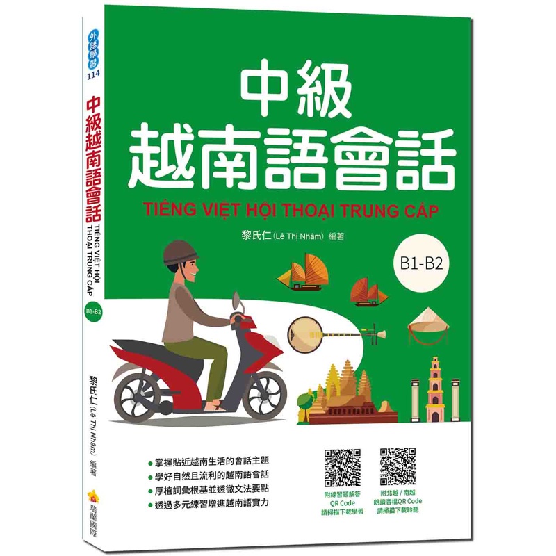 中級越南語會話[9折]11100993988 TAAZE讀冊生活網路書店