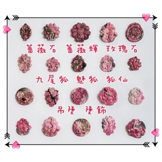 🔆Su3🔆天然水晶 薔薇石 薔薇輝 玉化 玫瑰石 九尾狐 魅狐 狐仙 睡狐 吊墜 墜飾❤️‍🔥附扣頭❤️‍🔥