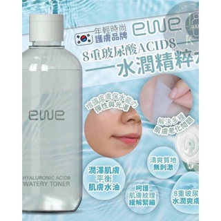 韓國EWE玻尿8重水潤超保濕化妝水