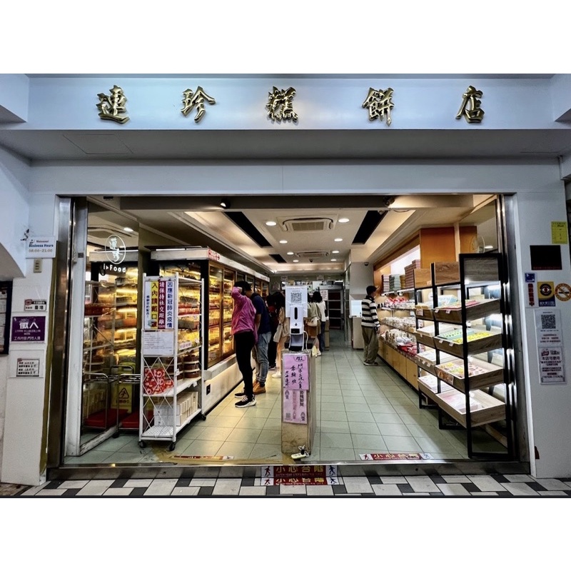 基隆名產 🌟當天出貨 🌟連珍糕餅店 代購 🌟假日也出貨🌟