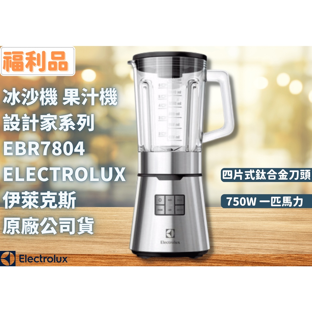 ☾REsecond☽冰沙機 果汁機 設計家系列 EBR7804S✨Electrolux 伊萊克斯福利品免運