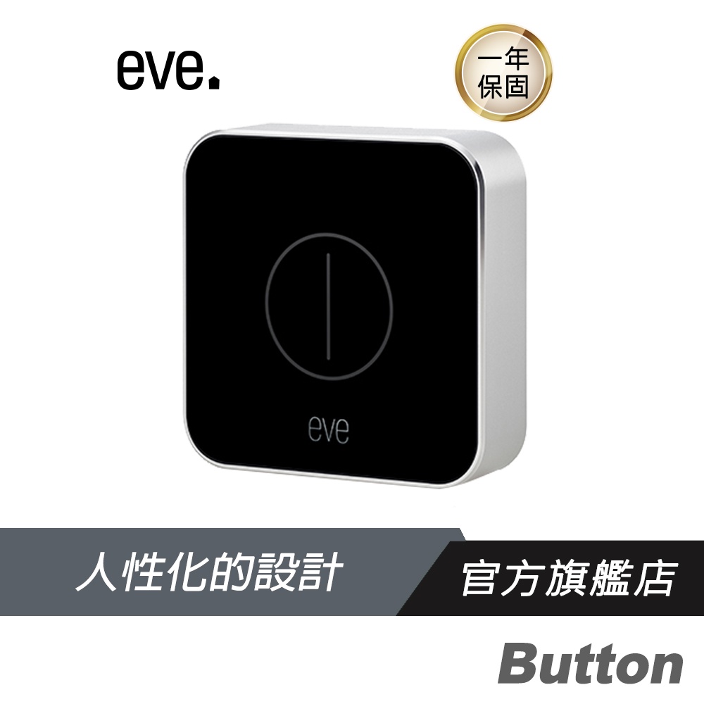 eve Button Asia 按鍵/直接控制/三種操作/小巧便攜/可替換式電池/支援Apple HomeKit