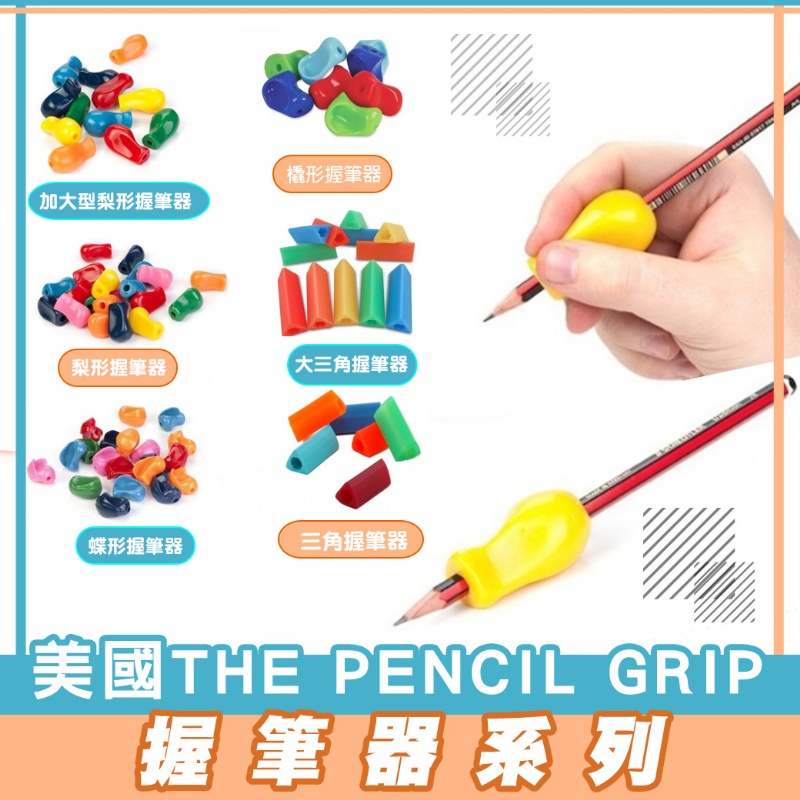 妞妞俗俗賣-美國The pencil grip 握筆器(三角/大三角)