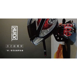 創時代 HUCK 浩克手工傢俬 經典款鋼鐵盔架-無風扇 帽架收納 收納 安全帽架 安全帽收納 安全帽