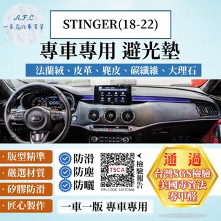 【A.F.C 一朵花】KIA STINGER(18-22) 法蘭絨 麂皮 碳纖維皮革 超纖皮革 大理石皮革 避光墊