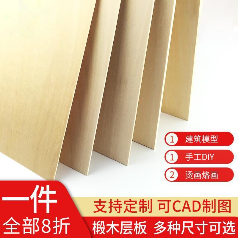 *HK04.手工木板diy建筑模型材料船模烙畫椴木層板薄木板材料木板片定制