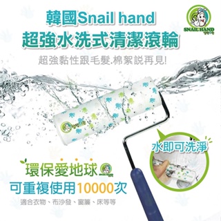 韓國 【SNAIL HAND】超強水洗式蝸牛清潔滾輪4件組 (多用途四件組) 水洗式多用途清潔滾輪 強黏性好清潔