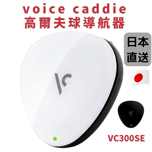 日本 voice caddie 高爾夫球導航器 VC300SE 測距儀 高爾夫 電子桿弟 導航器 中文語音 VC300A