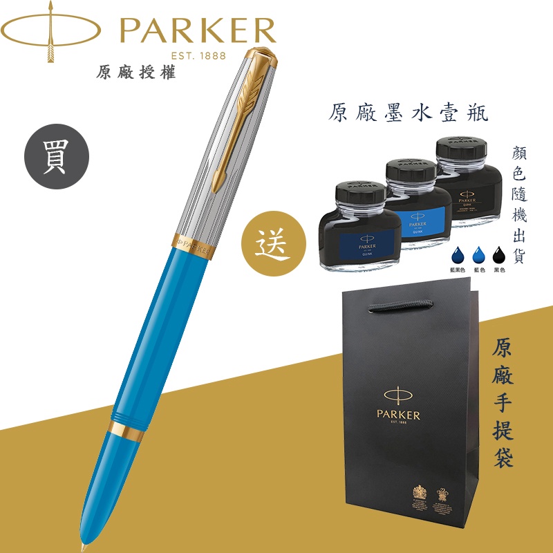 【PARKER】派克 51型 雅致系列 土耳其藍金夾 F尖 鋼筆 法國製造 附贈原廠墨水