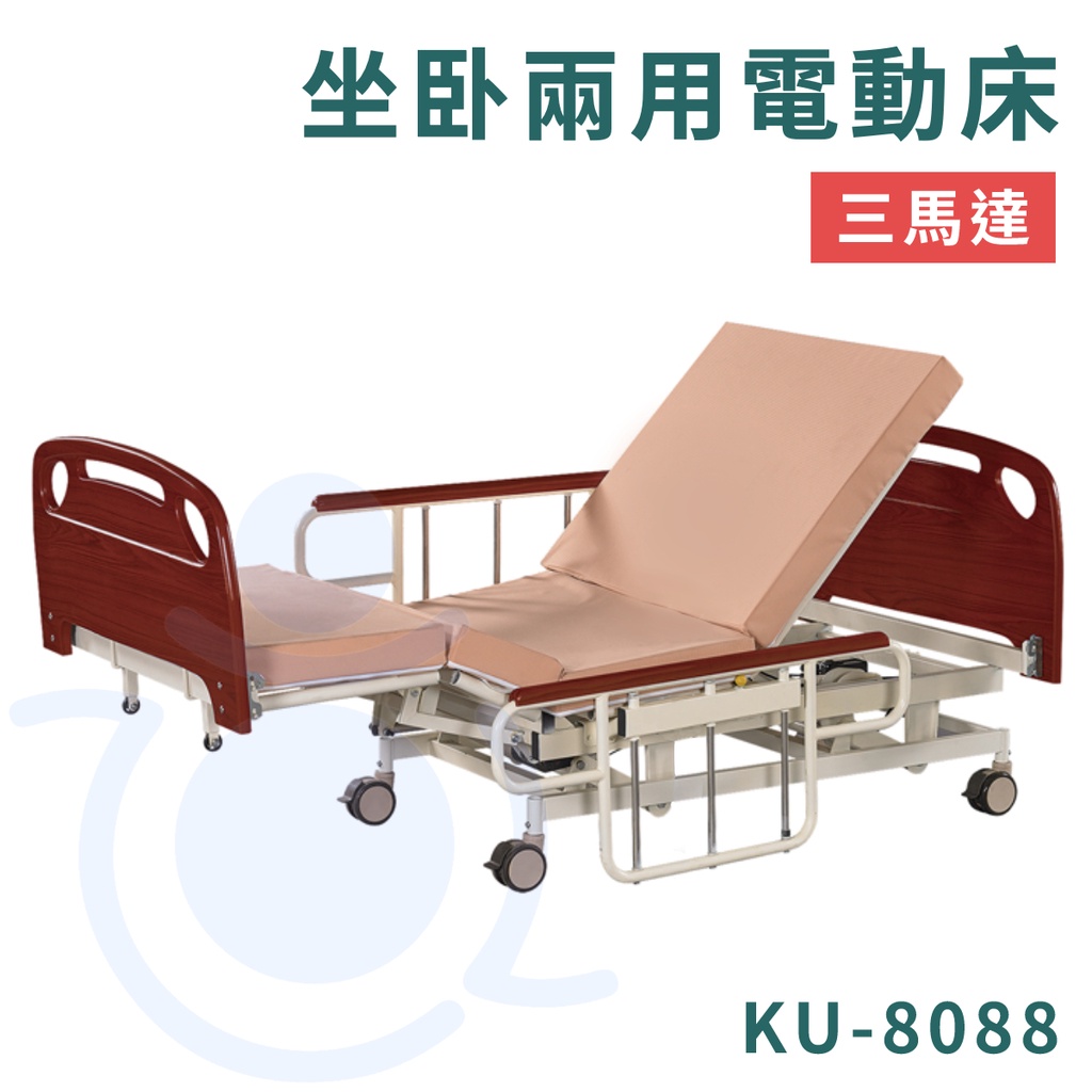 康元 KU-8088 起身床(三馬達) 送床包＋防水中單 電動床 護理床 病床 三馬達電動身床 和樂輔具