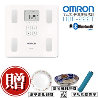 【免運】OMRON 歐姆龍體脂計HBF-222T【原廠公司正貨】(HBF-214/217進階藍芽版)