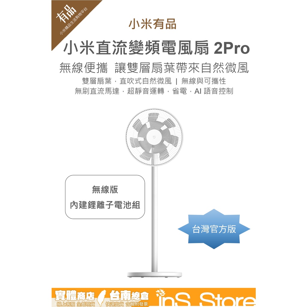 *免運* Xiaomi 直流變頻電風扇 2 Pro 小米電風扇 無線風扇 台灣現貨 官方正品 🇹🇼 inS Store