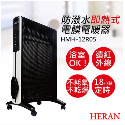 陽光家電~【HERAN禾聯】HMH-12R05 防潑水即熱式電膜電暖器