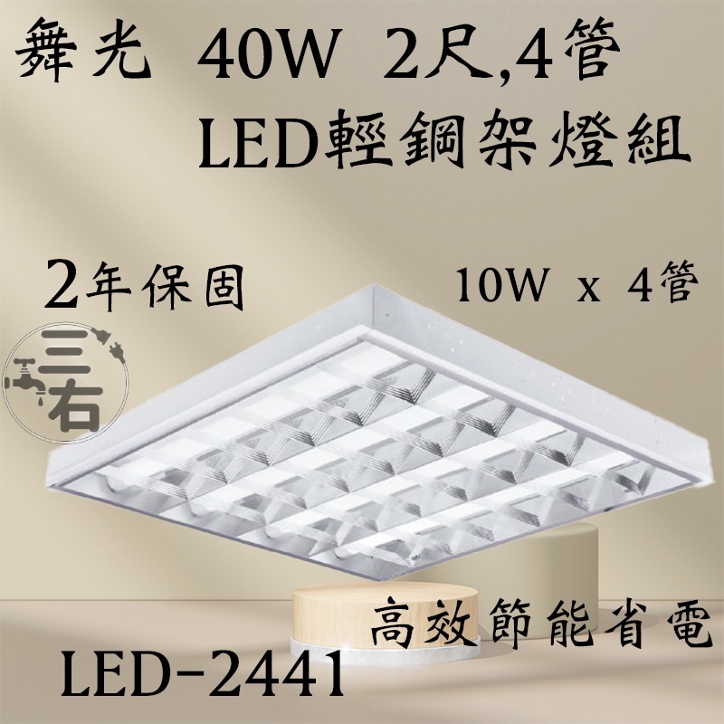 含發票 大量現貨 舞光 40W 2尺X4管 LED輕鋼架燈 保固兩年 節能省電 LED-2441 OA燈具