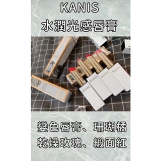 🔥🔥現貨KANIS水潤光感唇膏 可妮絲 唇膏