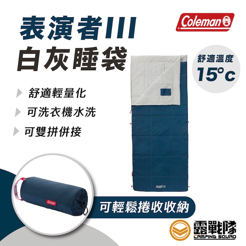 Coleman 表演者III C15  白灰睡袋  露營 夏令營 學生宿營 睡袋 寢具 棉被 CM-34776【露戰隊】