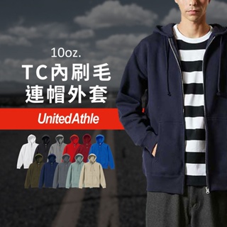 【Hermosa】 United Athle 5620 內刷毛連帽拉鍊外套 10oz 外套 連帽外套 日本 UA5620