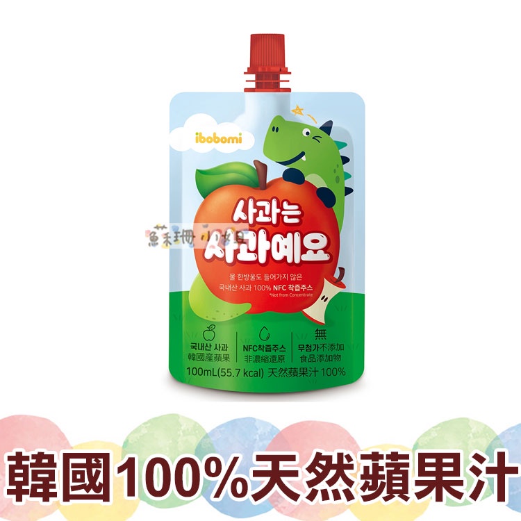 ibobomi 100%天然蘋果汁 100ml【蘇珊小姐】果汁 飲品 蘋果汁