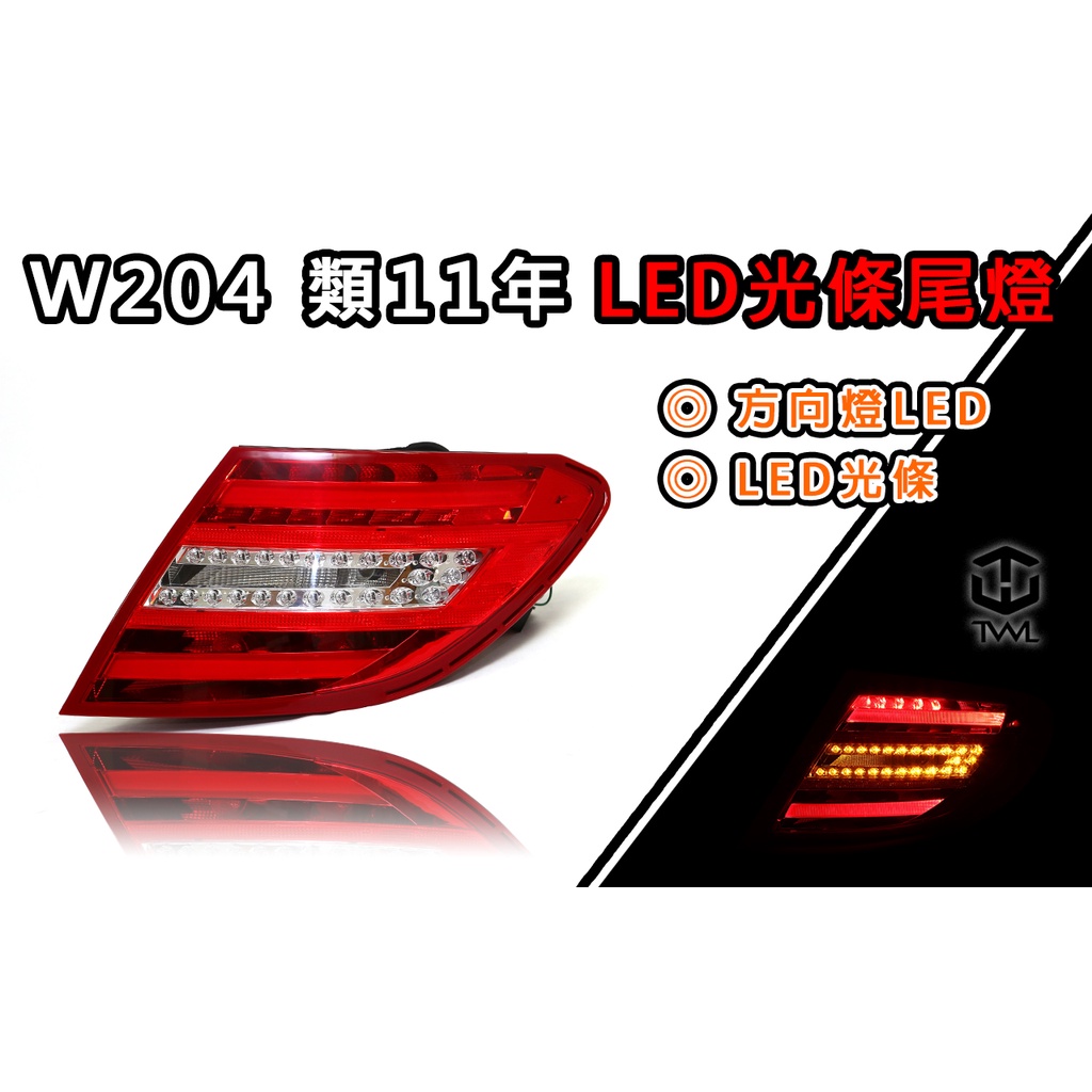 台灣之光 現貨 賓士BENZ 08 09 10年W204改後期樣式紅白LED尾燈後燈組C200 C350 C63美規可改