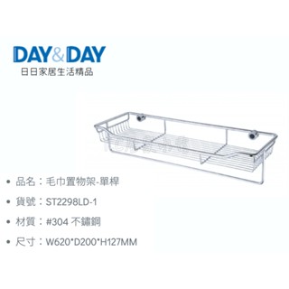 ▶DAY&DAY◀衛浴系列 ST2298LD-1 多功能置物架 毛巾架 放衣架 白鐵置物架 毛巾置物架 單桿