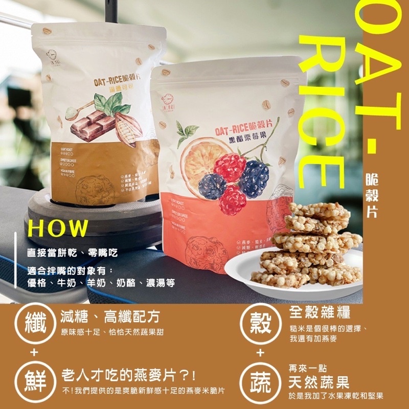 OAT-RICE脆穀片 210g 香蕉/黑醋栗莓果/特濃焦糖 即食燕麥 穀片餅乾 低卡燕麥 代餐餅乾 燕麥米