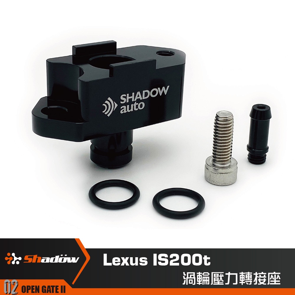 Shadow Lexus IS200t IS300 真空壓力 轉接座 渦輪表 渦輪錶 渦輪 歧管