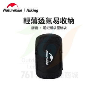 【761戶外】NH 羽絨睡袋壓縮袋 戶外露營羽絨睡袋收納袋 衣服雜物包 多功能睡袋壓縮袋 雜物袋 睡袋壓縮