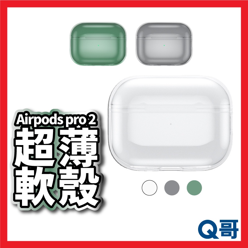 Airpods Pro 2 超薄軟殼 透明殼 黑 綠 airpods 保護殼 保護套 TPU殼 耳機殼 防摔 X51