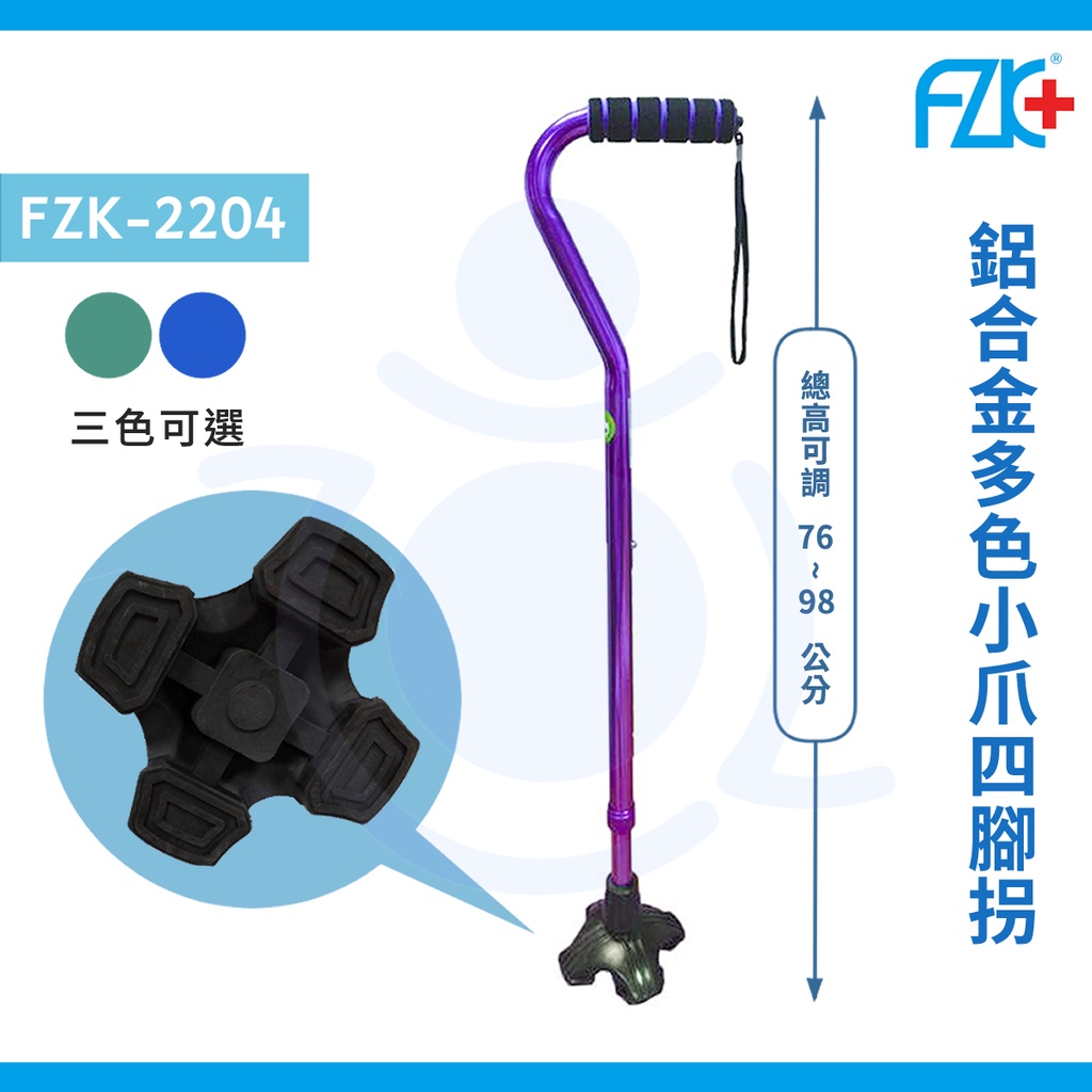 富士康 FZK-2204 鋁合金時尚不倒拐杖 助行器 四爪橡膠墊 拐杖腳墊 拐杖 手杖 單手拐 拐杖 和樂輔具