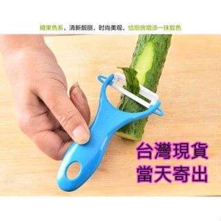 臺灣現貨削皮刀 廚房多功能刨刀 去皮器 削蘋果刮皮刀 蔬菜水果削皮器 水果皮刀 刨水果皮刀 刨皮刀 削皮刨刀 削水果皮刀