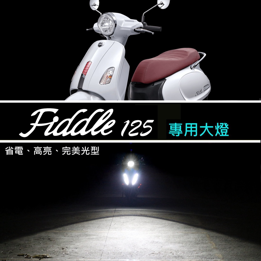 【 Fiddle 115 / 125 車系  直上型LED魚眼大燈】 LED大燈 H4 HS1 小魚眼 LED燈泡