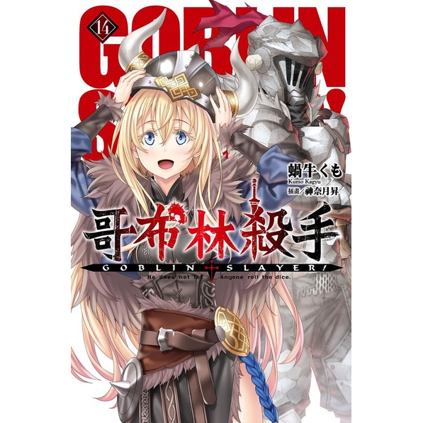 GOBLIN SLAYER! 哥布林殺手 14/蝸牛くも eslite誠品