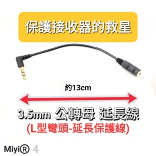 發票 L彎頭延長保護線 保護 UHF 或 2.4G 接收器 轉接頭 延長線 3.5TO3.5 轉接線 音源線 音源延長線