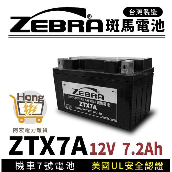 全新 ZEBRA 斑馬電池 ZTX7A-BS 機車7號電瓶 7號電池 同GTX7A-BS YTX7A-BS