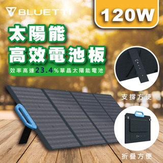 Bluetti PV120 太陽能板 120W,適用於AC200P/EB70/EB55/AC50S 太陽能電池板