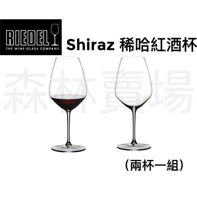 Riedel Shiraz希哈紅酒杯 （兩杯一組）